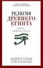 Андрей Зубов, "Религия Древнего Египта. Часть 1. Земля и боги"