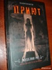 "Приют. Похитители костей". Книга 3