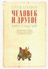Соловьев С. Человек и другое. Книга странствий