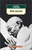 Махатма Ганди "Моя жизнь"