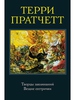 Терри Пратчетт - сборник "Творцы заклинаний" и "Вещие сестрички"