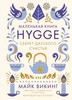 Книга Hygge. Секрет датского счастья