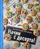 А. Зурабова "Начни с десерта"