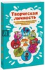 Книга Крегер, Голдстейн: Творческая личность. Как использовать сильные стороны своего характера для развития креативности