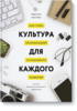 Культура для каждого. Как стать организацией осознанного развития