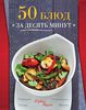 Книга 50 блюд за 10 минут