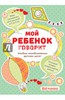 Мой ребенок говорит