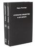 "Открытое общество и его враги" К. Поппера