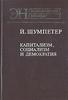 "Капитализм, социализм и демократия" Шумпетера, на русском