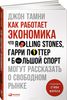 Как работает экономика. Что Rolling Stones, Гарри Поттер и большой спорт могут рассказать о свободном рынке