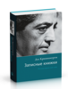 Джидду Кришнамурти. Записные книжки