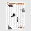 Плакат Главреда "Стоп-слова"