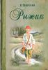 Свирский Алексей "Рыжик"