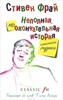 Стивен Фрай  "Неполная, но окончательная история классической музыки"