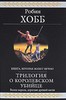 Робин Хобб "Трилогия о королевском убийце"