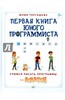 Первая книга юного программиста. Учимся писать программы на Scratch