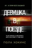 "Девушка в поезде", Пола Хокинс