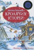 Велика книга кролячих історій