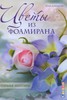 Книга Дубровской. ЦВЕТЫ ИЗ ФОАМИРАНА