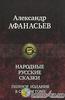 Александр Афанасьев. Народные русские сказки