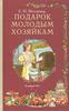 Подарок молодым хозяйкам - Е. Молоховец