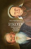 Христофорова О.Б., "Икота: Мифологический персонаж в локальной традиции"