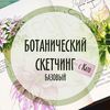 Курс рисования "Ботанический скетчинг"