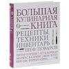 Большая кулинарная книга. Рецепты, техники, инвентарь лучших шеф-поваров