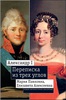 Александр I, Мария Павловна, Елизавета Алексеевна: Переписка из трех углов (1804-1826)