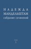 Надежда Мандельштам. Собрание сочинений в 2 томах