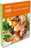 Кулинарная книга "100 простых ужинов"