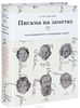 Шон Ашер - Письма на заметку. Коллекция писем легендарных людей