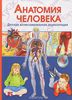 Книга по анатомии для детей