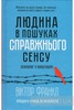 Людина в пошуках справжнього сенсу. Психолог у концтаборі