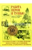 книга Гаптилл. Работа пером и тушью