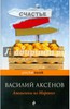 Василий Аксёнов "Апельсины из Марокко"