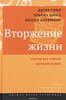 Дитер Томэ, Ульрих Шмид, Венсан Кауфманн - Вторжение жизни. Теория как тайная автобиография
