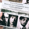 Вячеслав Недошивин: Адреса любви. Москва, Петербург, Париж. Дома и домочадцы русской литературы