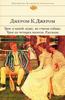 Джером К. Джером "Трое в одной лодке, не считая собаки"