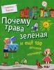 Книга. Почему трава зеленая и еще 100 детских "почему"