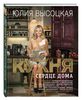 Книга Юлии Высоцкой "Кухня - сердце дома"