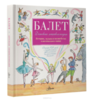 Балет. История, музыка и волшебство классического танца (+ CD)