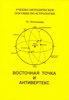Поттенджер М. "Восточная точка и антивертекс"