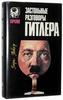 Пикер - Застольные разговоры Гитлера