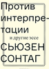 Сонтаг - Против интерпретации