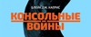 Консольные войны. Sega, Nintendo и битва определившая целое поколение