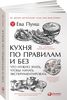 Кухня по правилам и без. Что нужно знать, чтобы начать экспериментировать