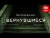 шоу "Вернувшиеся"