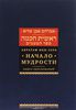 Аврагам Ибн-Эзра, "Начало мудрости. Книга обоснований"