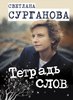 "Тетрадь слов" Светланы Сургановой